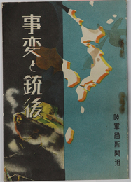 事変と銃後  ［日露戦争に於ける銃後・満州事変に於ける銃後・支那事変と銃後／他］