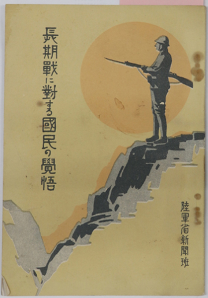 長期戦に対する国民の覚悟 日露戦役当時を偲ぶ 国民精神総動員より国家総動員及国家総力戦へ 他 陸軍省新聞班 文生書院 古本 中古本 古書籍の通販は 日本の古本屋 日本の古本屋