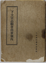 下士官志願者出世案内  各兵科各部［下士官になる手続と順序・附録 陸軍下士官志願者採用試験問題集／他］