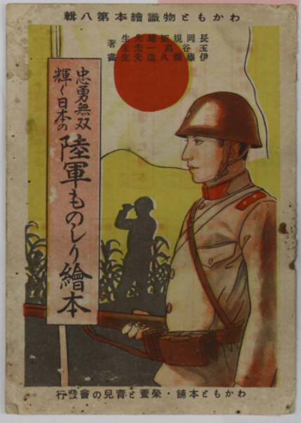 忠勇無双輝く日本の陸軍ものしり絵本 わかもと物識絵本 第８輯 伊藤 幾久造 画 長岡 規矩雄 玉谷 高一 文生書院 古本 中古本 古書籍の通販は 日本の古本屋 日本の古本屋