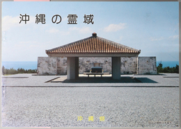 沖縄の霊域
