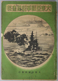 大東亜戦争記録画報  英文大阪毎日学習号特輯：皇紀二六〇二年・皇紀二千六百〇三年