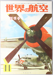 世界の航空 創刊号［フランスの新鋭戦斗機・ボーイングＢ－４７爆撃機の製作／他］