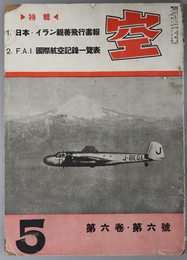 空（航空雑誌）  特輯：１．日本・イラン親善飛行画報／２．Ｆ．Ａ．Ｉ．国際航空記録一覧表