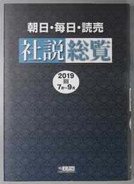 朝日・毎日・読売社説総覧