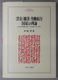 賃金職業＝労働組合国家の理論 近・現代の骨格を調べて、近未来をスケッチする（ＭＩＮＥＲＶＡ人文・社会科学叢書 １９）