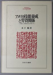 アメリカ技能養成と労資関係  メカニックからマンパワーへ（ＭＩＮＥＲＶＡ人文・社会科学叢書 ３８）