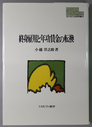 終身雇用と年功賃金の転換 ＭＩＮＥＲＶＡ現代経済学叢書 ８５