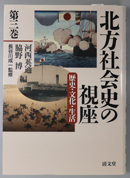 北方社会史の視座  歴史・文化・生活