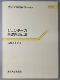 ジェンダーの基礎理論と法 東北大学２１世紀ＣＯＥプログラム ジェンダー法・政策研究叢書 第１０巻