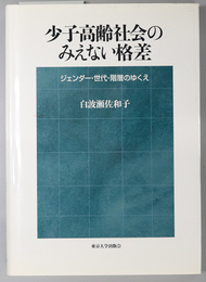 少子高齢社会のみえない格差 ジェンダー・世代・階層のゆくえ