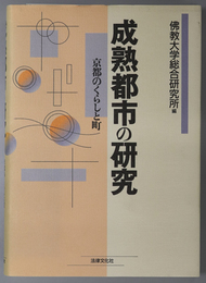 成熟都市の研究 京都のくらしと町