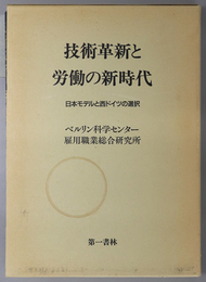 技術革新と労働の新時代 日本モデルと西ドイツの選択