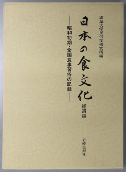 日本の食文化 昭和初期・全国食事習俗の記録( 成城大学民俗学