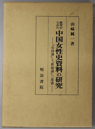 教育からみた中国女性史資料の研究  「女四書」と「新婦譜」三部書