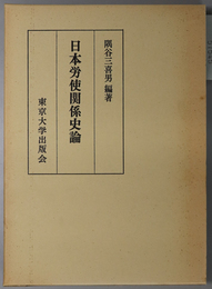 日本労使関係史論