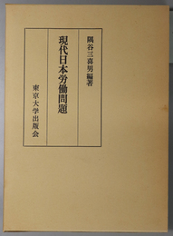 現代日本労働問題