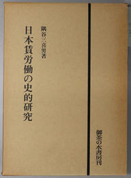 日本賃労働の史的研究