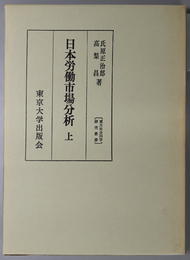 日本労働市場分析 東大社会科学研究叢書 ３５・３６