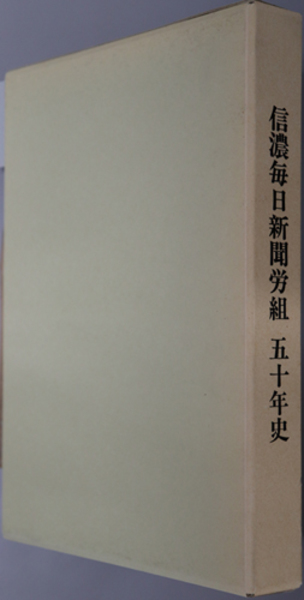 信濃毎日新聞労組五十年史 信濃毎日新聞労組五十年史編集委員会 文生書院 古本 中古本 古書籍の通販は 日本の古本屋 日本の古本屋