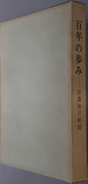 百年の歩み  信濃毎日新聞