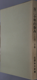 百二十年の歩み この二十年