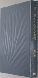 近代日本社会学史叢書  相思相愛の現象 前編：布川 孫市／国家的社会論：斯波 貞吉