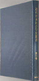 近代日本社会学史叢書  社会学：渋江 保／社会学：辰巳 小次郎