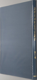 近代日本社会学史叢書  社会百方面：松原 岩五郎