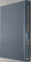 近代日本社会学史叢書  哲学大観：建部 遯吾