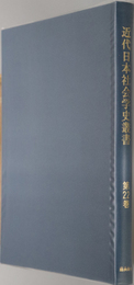 近代日本社会学史叢書  社会研究新論：久松 義典