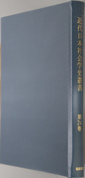 近代日本社会学史叢書  日本の労働運動：片山 潜・西川 光次郎