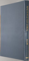 近代日本社会学史叢書  社会学講義：帝国教育会／社会外の社会：柳瀬 勁介