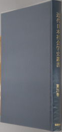 近代日本社会学史叢書  五人組制度：穂積 陳重