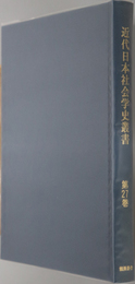 近代日本社会学史叢書  新社会：矢野 龍渓
