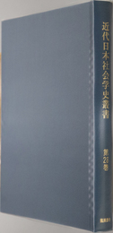 近代日本社会学史叢書  社会学講義　全：久松 義典／都市社会主義：片山 潜