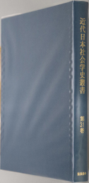 近代日本社会学史叢書  自活苦学生：苦学子／理論普通社会学綱領：建部 遯吾