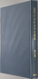 近代日本社会学史叢書  普通社会学 第１巻・社会学序説：建部 遯吾