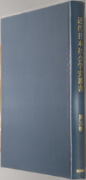 近代日本社会学史叢書  女性観：加藤 咄堂／世界に於る日本之将来：矢野 龍渓