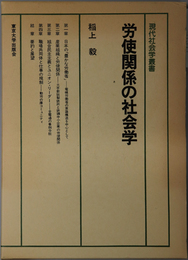 労使関係の社会学 現代社会学叢書 ９