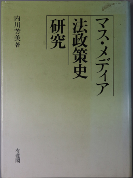 マス・メディア法政策史研究 ( 内川 芳美 ) / 古本、中古本、古書籍の  
