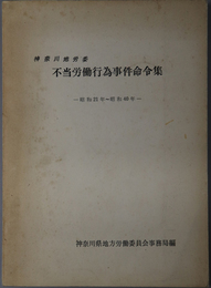 神奈川地労委不当労働行為事件命令集  昭和２１年～昭和４０年