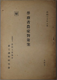 労務者農家対策案  昭和１９年８月