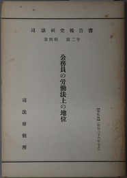 公務員の労働法上の地位  司法研究報告書 第４輯第２号