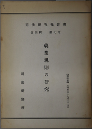 就業規則の研究  司法研究報告書 第４輯第７号