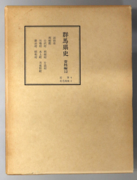 群馬県史  近世 ４：北毛地域 ２