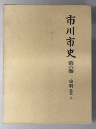 市川市史 （千葉県） 史料：近世上