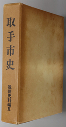 取手市史（茨城県） 近世史料編 ２