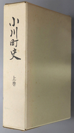 小川町史（茨城県）