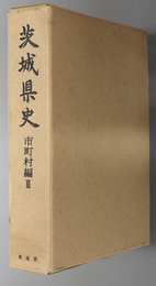 茨城県史 市町村編 ３